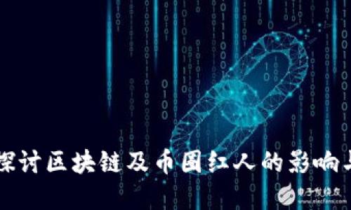 深入探讨区块链及币圈红人的影响与发展
