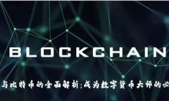 区块链与比特币的全面解析：成为数字货币大师