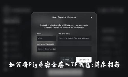 如何将Pig币安全存入TP钱包：详尽指南