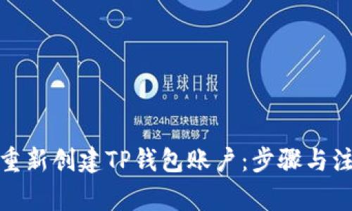 : 如何重新创建TP钱包账户：步骤与注意事项