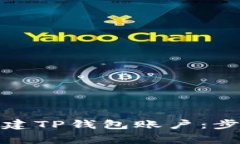 : 如何重新创建TP钱包账户：步骤与注意事项