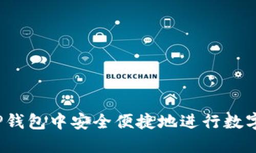  如何在TP钱包中安全便捷地进行数字货币兑换