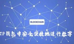  如何在TP钱包中安全便捷地进行数字货币兑换