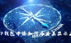 如何修复TP钱包中添加代币后未显示头像的问题