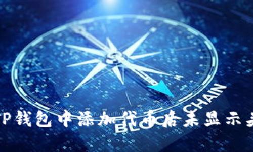 如何修复TP钱包中添加代币后未显示头像的问题