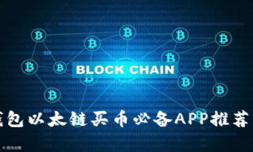 TP钱包以太链买币必备APP推荐解析