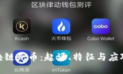 : 区块链死币：起源、特征与应对策略