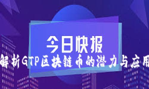 深入解析GTP区块链币的潜力与应用前景