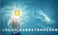  tp钱包2025：未来数字资产管理的全新选择