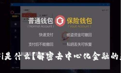 TP钱包中的DeFi是什么？解密去中心化金融的基本概念与应用