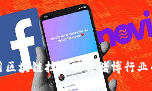 如何利用区块链技术破解赌博行业的黑暗面