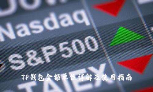 TP钱包金额单位详解及使用指南