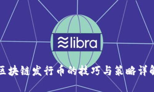 区块链发行币的技巧与策略详解
