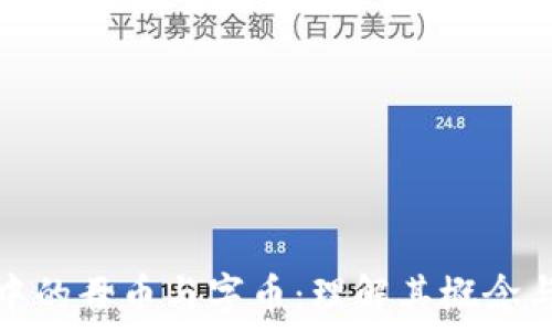   
区块链中的母币与字币：理解其概念与重要性