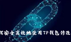 如何安全高效地使用TP钱包修改器？