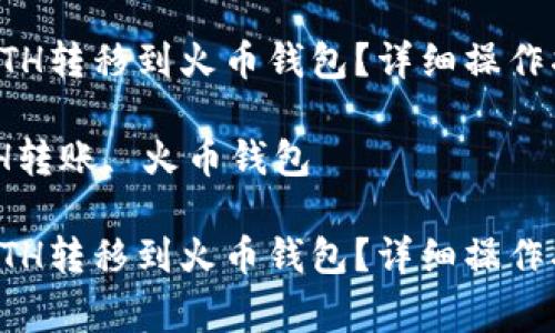 如何将TP钱包中的ETH转移到火币钱包？详细操作指南和常见问题解答

关键词：TP钱包, ETH转账, 火币钱包

如何将TP钱包中的ETH转移到火币钱包？详细操作指南和常见问题解答