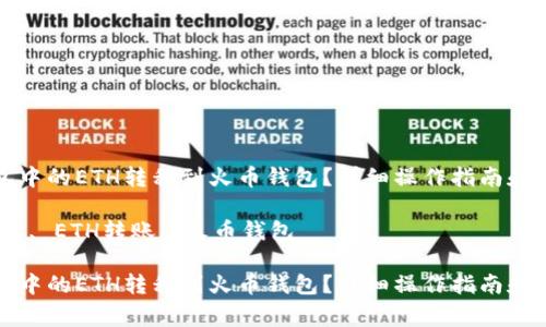 如何将TP钱包中的ETH转移到火币钱包？详细操作指南和常见问题解答

关键词：TP钱包, ETH转账, 火币钱包

如何将TP钱包中的ETH转移到火币钱包？详细操作指南和常见问题解答
