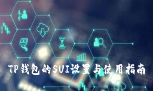TP钱包的SUI设置与使用指南