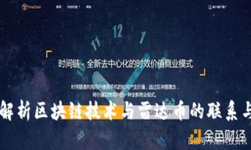 深入解析区块链技术与雷达币的联系与应用