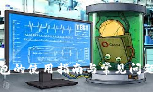 TP钱包的使用指南与常见问题解答