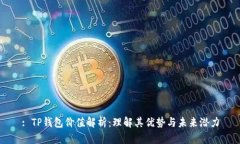 : TP钱包价值解析：理解其优势与未来潜力