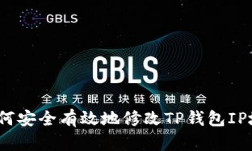 如何安全有效地修改TP钱包IP地址