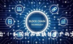 火币平台 | 如何购买区块链资产的完整指南