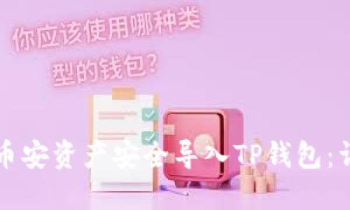 如何将币安资产安全导入TP钱包：详细指南