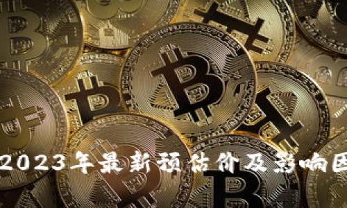 区块链2023年最新预估价及影响因素分析