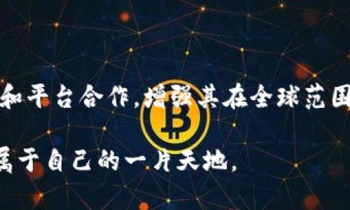   雷达币：区块链技术如何推动数字货币的未来？ / 
 guanjianci  雷达币, 区块链, 数字货币  /guanjianci 

雷达币的基本概念
雷达币（Radar Coin）是一种基于区块链技术的新型数字货币。作为区块链生态系统的一部分，雷达币旨在为用户提供安全、快捷的交易体验。区块链技术的去中心化特性使得雷达币在交易过程中的透明度和安全性大大提高。对于许多用户来说，雷达币不仅仅是一种投资工具，它还可以作为一种重塑传统金融体系新方式的手段。

区块链技术的核心优势
区块链技术作为雷达币的基础，具有不可篡改性和透明性等核心优势。首先，区块链是由多个信息块组成的链条，其中每一个块都包含了若干交易记录，并且通过密码学进行加密。当数据被写入区块链后，就无法再进行修改或删除，从而确保了数据的完整性与安全性。
其次，区块链的去中心化特性减少了交易过程中的中介环节，用户可以直接进行点对点的交易。这不仅减少了成本，还提高了交易效率。而且，所有交易信息公开透明，任何人都可以查看到区块链上的交易历史，提高了系统的信任度。

雷达币的应用场景
雷达币的应用场景非常广泛，其中包括电子商务、在线支付和智能合约等。随着越来越多的企业开始采纳区块链技术，雷达币作为一种流通的数字资产也逐渐受到认可。在电子商务领域，消费者可以使用雷达币进行无国界支付，从而克服传统支付系统的限制。在在线支付方面，雷达币的即刻性和低交易费用使其成为了一种理想选择。
雷达币还可以与智能合约相结合，智能合约是一种自动执行合约条款的程序，它们可以在没有中介的情况下实现自动化交易，这使得雷达币在金融科技领域中具有了特别的应用潜力。

雷达币的市场发展趋势
虽然雷达币作为新兴数字货币尚处于发展阶段，但其市场潜力不容小觑。由于区块链技术的不断进步，越来越多的投资者和开发者开始关注雷达币的前景。从投资者的角度来看，雷达币作为一种新兴资产，具备长期增值的潜力。另外，由于数字货币市场的庞大需求，使得雷达币也拥有了良好的市场空间。
随着人们对数字货币认知的逐步提高以及政府政策的逐步放开，雷达币的应用场景将不断扩大，其用户基础也将更加稳固。预测未来，雷达币将可能在多个领域中发挥重要作用。

可能遇到的问题及解决方案

问题一：雷达币如何确保交易的安全性？
雷达币通过多种机制来确保交易的安全性。首先，所有的交易都是在区块链上进行的，利用区块链的加密技术，确保交易信息无法被篡改。此外，雷达币团队会周期性地进行安全审计，确保平台上的智能合约和交易系统不易受到攻击。用户在进行交易时，也能采用积分和数字签名等方式来验证身份，从而进一步提升交易的安全性。
同时，雷达币社区鼓励用户进行安全意识培训，帮助用户识别网络钓鱼和其他安全风险。通过提高用户自身的安全意识，也能在一定程度上避免安全隐患。

问题二：雷达币的交易费用如何？
与传统的金融系统相比，雷达币的交易费用相对较低。通常，由于去中心化的特性，雷达币不需要中介机构，因此避免了一些传统金融交易中的高额费用。在大多数交易中，用户只需支付微小的网络费用，这使得雷达币成为了经济实惠的支付选择。
不过，具体的交易费用还会受到网络拥堵情况的影响。在网络高峰期，交易费用可能会略有上升，可是仍然比传统金融机构要低得多。此外，雷达币的团队会定期调整手续费，以确保交易的高效性和经济性。

问题三：如何获取雷达币？
用户可以通过多种方式获取雷达币，最常见的方式是通过交易平台进行购买。很多加密货币交易所都支持雷达币的交易，用户只需注册账户，入金后便可购买。同时，用户还可以通过参与雷达币的挖矿活动获取一定数量的雷达币，挖矿的方式通常包括通过计算复杂算法获得新生成的币。
此外，雷达币社区也会不定期举办一些活动，例如空投和奖励计划，用户积极参与这些活动也能够获取雷达币，通过多种渠道可以实现获取方式的多样性。

问题四：雷达币的法律地位如何？
雷达币在不同国家的法律地位各异，某些国家对其持支持态度，而其他国家则可能采取限制或禁止的措施。总体来说，随着全球范围内对数字货币认知的提高，越来越多的国家开始认识到区块链和数字货币的潜力，逐渐向监管和立法的方向靠拢。
雷达币团队与法律专家密切合作，确保其运营符合各国的法律法规。同时，用户在使用雷达币时，建议仔细查阅当地法律，以确保其交易合规性。

问题五：雷达币的未来发展方向是什么？
雷达币的未来发展方向主要包括三个方面：技术升级、市场拓展和用户教育。技术方面，雷达币将持续其区块链平台，提高交易速度和安全性；在市场拓展方面，雷达币将与更多的商家和平台合作，增强其在全球范围内的接受度；而在用户教育方面，雷达币团队将致力于提高用户对区块链和数字货币的理解，帮助他们更好地利用雷达币。通过这些努力，雷达币的生态系统将会变得更加成熟、稳定。

通过以上分析，可以看到雷达币作为一种基于区块链技术的数字货币，不仅具备了独特的优势，还面临着众多挑战。随着市场的不断发展，雷达币将继续前行，在数字货币领域开辟出属于自己的一片天地。