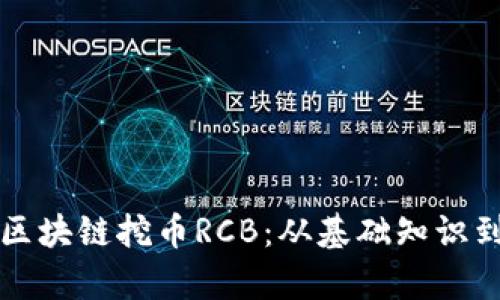 全面解析区块链挖币RCB：从基础知识到实操指南
