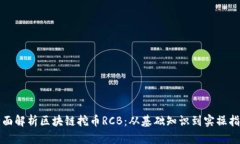 全面解析区块链挖币RCB：从基础知识到实操指南