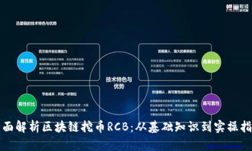 全面解析区块链挖币RCB：从基础知识到实操指南