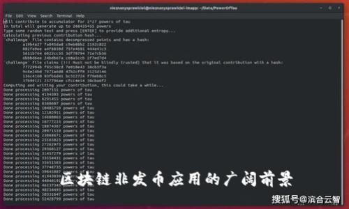区块链非发币应用的广阔前景