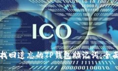 如何找回遗忘的TP钱包助记词：全面指南