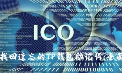 如何找回遗忘的TP钱包助记词：全面指南