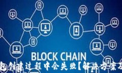 为什么在TP钱包创建过程中会失败？解决方案及常