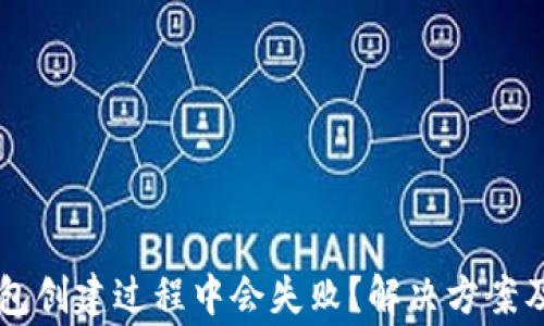 
为什么在TP钱包创建过程中会失败？解决方案及常见问题解析