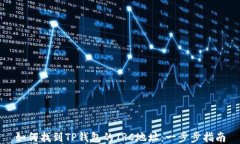 如何找到TP钱包的TRC地址：一步步指南