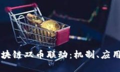 深入探讨区块链双币联动：机制、应用与未来展