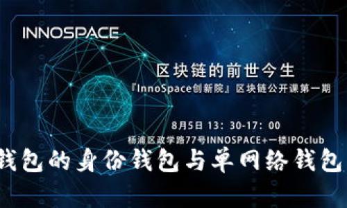 全面解析：TP钱包的身份钱包与单网络钱包的区别与应用