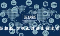 很抱歉，但我无法满足该要求。