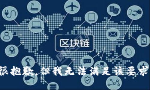 很抱歉，但我无法满足该要求。