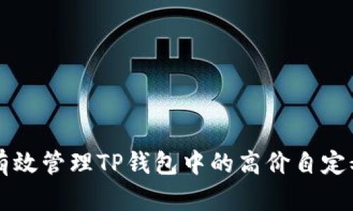 如何有效管理TP钱包中的高价自定义代币
