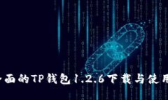  最全面的TP钱包1.2.6下载与使用指南