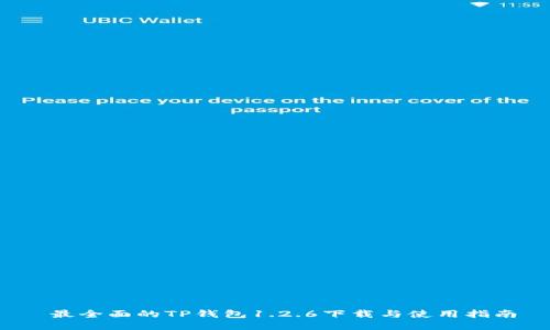  最全面的TP钱包1.2.6下载与使用指南