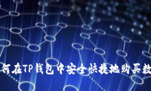 bias如何在TP钱包中安全快捷地购买数字货币