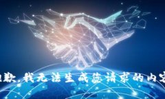 抱歉，我无法生成您请求的内容。