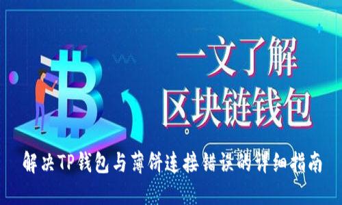 解决TP钱包与薄饼连接错误的详细指南