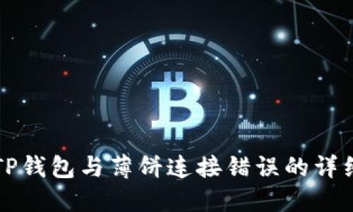 解决TP钱包与薄饼连接错误的详细指南